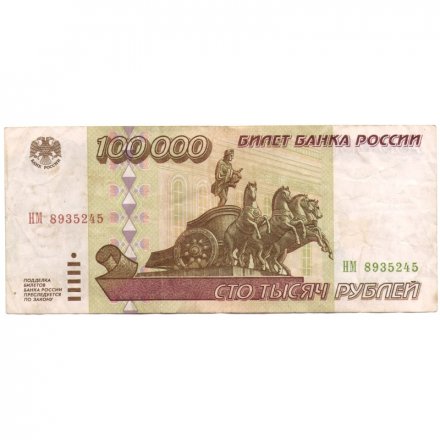 Россия 100000 рублей 1995 год - F