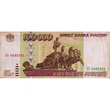 Россия 100000 рублей 1995 год - F
