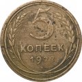 СССР 5 копеек 1927 год - F