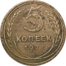 СССР 5 копеек 1927 год - F