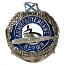 Знак Передача флоту ПЛ "Старый Оскол". Адмиралтейские верфи. Проект 636