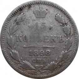 15 копеек 1898 год СПБ АГ Николай II (1894—1917)