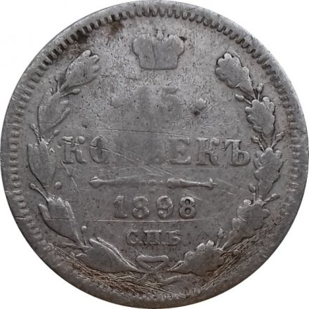 15 копеек 1898 год СПБ АГ Николай II (1894—1917)