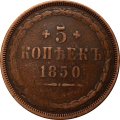 5 копеек 1850 год ЕМ Николай I  (1825—1855) - VF