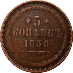 5 копеек 1850 год ЕМ Николай I  (1825—1855) - VF