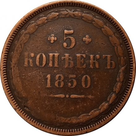 5 копеек 1850 год ЕМ Николай I  (1825—1855) - VF