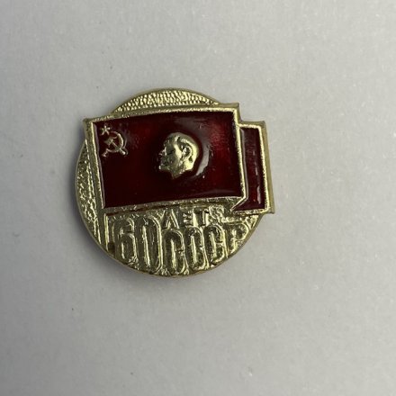 Значок 60 лет СССР