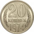 СССР 20 копеек 1974 год - из годового набора