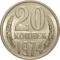СССР 20 копеек 1974 год - из годового набора