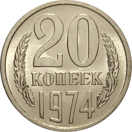 СССР 20 копеек 1974 год - из годового набора