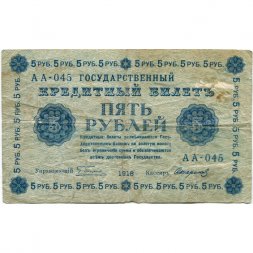 РСФСР 5 рублей 1918 год - Пятаков - Стариков - F
