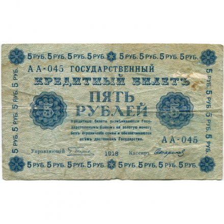 РСФСР 5 рублей 1918 год - Пятаков - Стариков - F