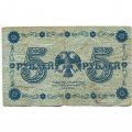 РСФСР 5 рублей 1918 год - Пятаков - Стариков - F