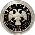 Россия 3 рубля 2013 год - 1150 лет Смоленску