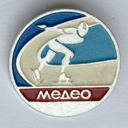 Значок. Конькобежный спорт. Медео