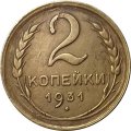 СССР 2 копейки 1931 год - VF