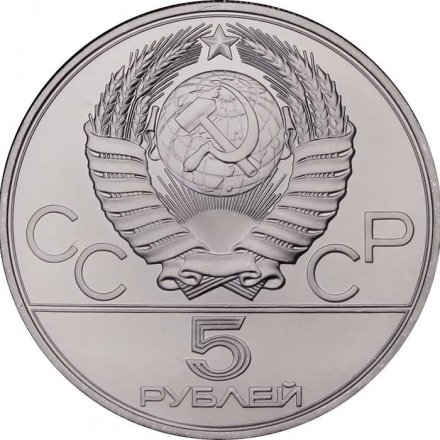 СССР 5 рублей 1980 год - Олимпиада 1980. Гимнастика (UNC, ММД)