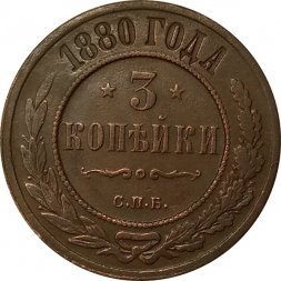 3 копейки 1880 год СПБ Александр II (1855—1881) - VF