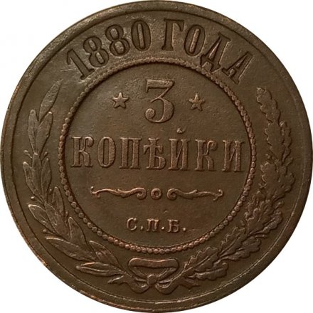 3 копейки 1880 год СПБ Александр II (1855—1881) - VF