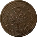 3 копейки 1880 год СПБ Александр II (1855—1881) - VF