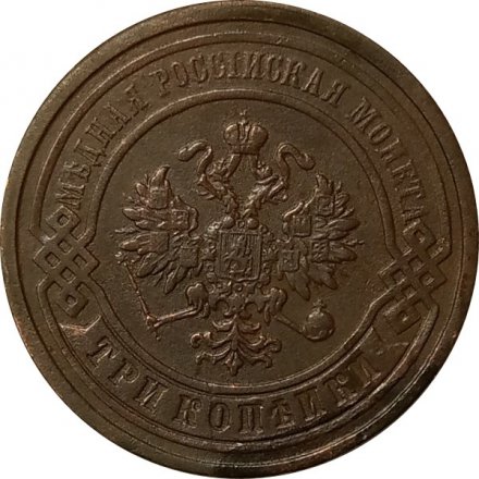 3 копейки 1880 год СПБ Александр II (1855—1881) - VF