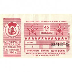 Лотерейный билет Ветеранов Кубани 1990 г. 1 рубль 3 разряд. 45 лет Победы - VF