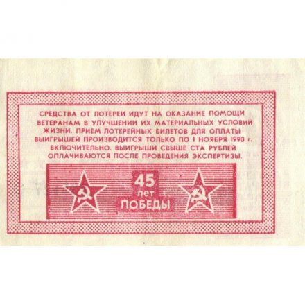Лотерейный билет Ветеранов Кубани 1990 г. 1 рубль 3 разряд. 45 лет Победы - VF