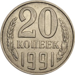 СССР 20 копеек 1991 год (М)