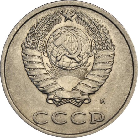 СССР 20 копеек 1991 год (М)