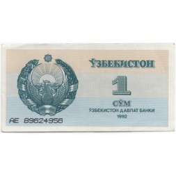 Узбекистан 1 сум 1992 год - Медресе Шердор. Герб - XF