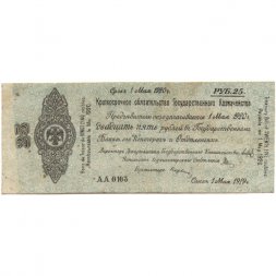 Российское правительство 25 рублей 1919 год (май) - Краткосрочное обязательство - Колчак - G