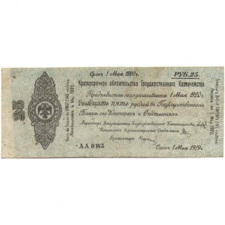 Российское правительство 25 рублей 1919 год (май) - Краткосрочное обязательство - Колчак - G