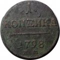 1 копейка 1798 год ЕМ Павел I (1796 - 1801) - VG