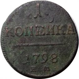 1 копейка 1798 год ЕМ Павел I (1796 - 1801) - VG