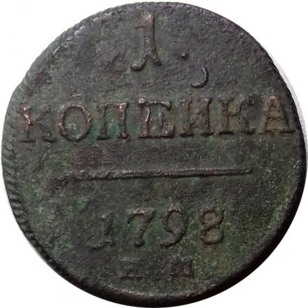 1 копейка 1798 год ЕМ Павел I (1796 - 1801) - VG