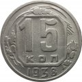 СССР 15 копеек 1938 год - VF