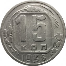 СССР 15 копеек 1938 год - VF