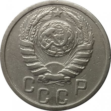 СССР 15 копеек 1938 год - VF