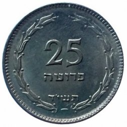 Израиль 25 прут 1954 год (магнетик)