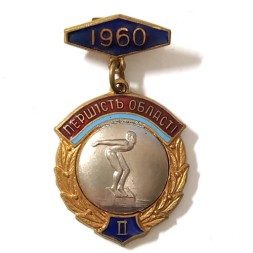 Знак Первенство области. Плавание. 1960 год. II место