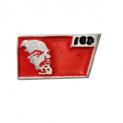 Значок 100 лет В.И. Ленин