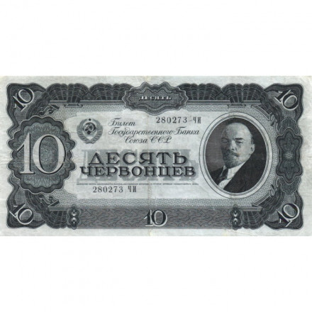 СССР 10 червонцев 1937 год - VF