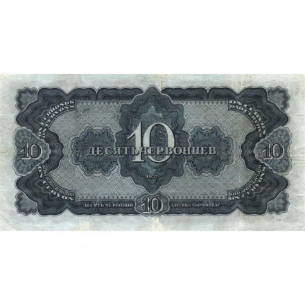 СССР 10 червонцев 1937 год - VF