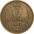 СССР 3 копейки 1984 год