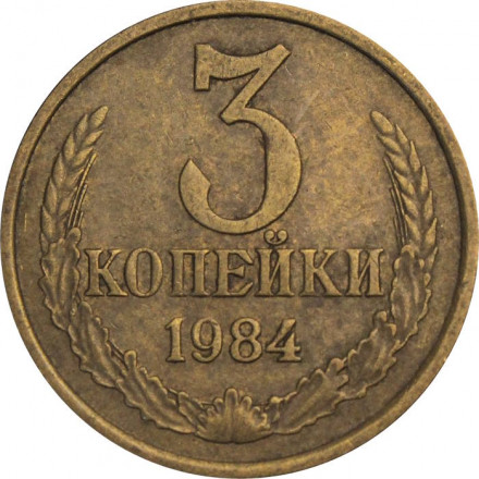 СССР 3 копейки 1984 год
