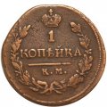 1 копейка 1821 год КМ-АМ Александр I (1801—1825) - VF