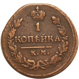 1 копейка 1821 год КМ-АМ Александр I (1801—1825) - VF