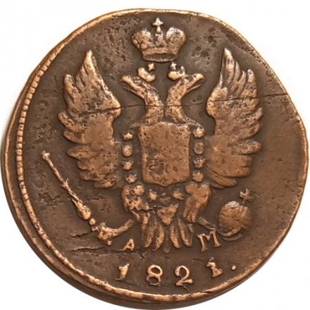 1 копейка 1821 год КМ-АМ Александр I (1801—1825) - VF