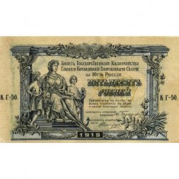 Вооруженные Силы на Юге России 50 рублей 1919 год - XF-