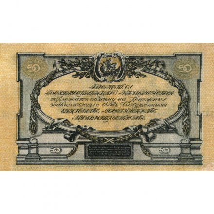 Вооруженные Силы на Юге России 50 рублей 1919 год - XF-
